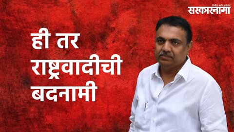 Statement of Jayant Patil: ही तर राष्ट्रवादीची बदनामी .. | Sarakarnama