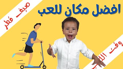 افضل موقع للعب | افضل وقت للعب في الصيف | قطر