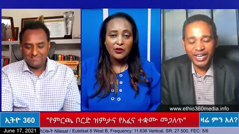 Ethio 360 Zare Min Ale "የምርጫ ቦርድ ዝምታና የአፈና ተቋሙ መጋለጥ" Thursday June 17, 2021