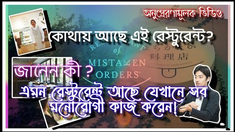 ll কোথায় এমন রেস্টুরেন্ট আছে যেখানে আপনি অর্ডার দিলেন এক সার্ভ হল আরেক,আপনি কিচ্ছু বলতে পারবেন না l