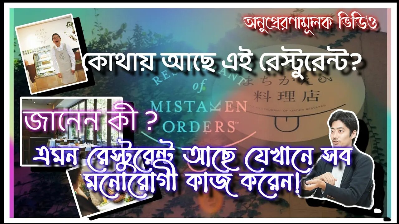 ll কোথায় এমন রেস্টুরেন্ট আছে যেখানে আপনি অর্ডার দিলেন এক সার্ভ হল আরেক,আপনি কিচ্ছু বলতে পারবেন না l