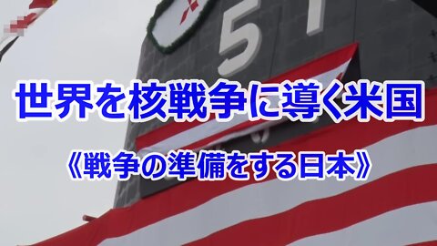 【 世界を核戦争に導く米国 《 戦争の準備をする日本 》 】