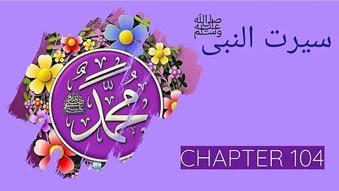 Seerat un Nabi Chapter 104 Life Of Muhammad PBUH غزوہ حنین کے قیدیوں کی رہائی