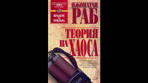 Джонатан Раб-Теория на хаоса 3 част