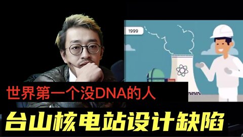 法国吹哨人爆台山核电站燃料棒破损数量远超中国公布数量 20211130_E151