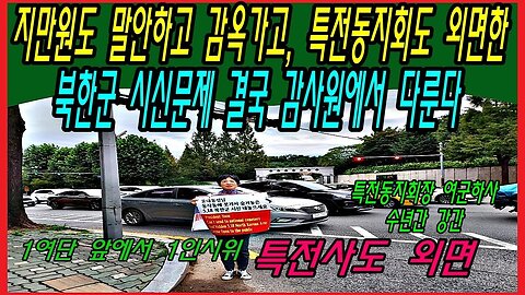 지만원도 말안하고 감옥가고, 특전동지회도 외면한 북한군 시신문제 결국 감사원에서 다룬다.