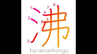 沸 - seethe/boil/ferment/uproar/breed - Learn how to write Japanese Kanji 沸 - hananonihongo.com