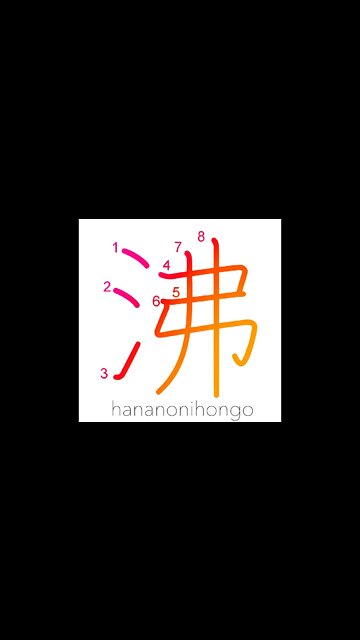 沸 - seethe/boil/ferment/uproar/breed - Learn how to write Japanese Kanji 沸 - hananonihongo.com