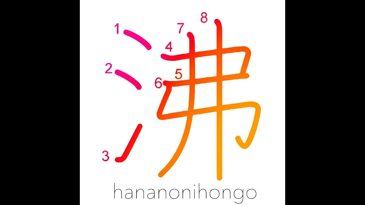 沸 - seethe/boil/ferment/uproar/breed - Learn how to write Japanese Kanji 沸 - hananonihongo.com