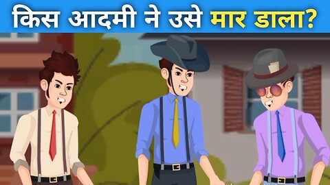 किसी आदमी ने उसे मारा डाला? / Did some man kill him?