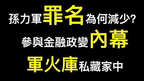 私藏軍火可裝備一個排兵力！肖建華老師曝光孫力軍參與金融政變內幕⋯⋯