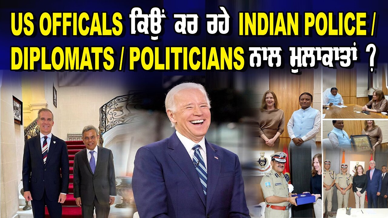 US Officals ਕਿਉਂ ਕਰ ਰਹੇ Indian Police/Diplomats/Politicians ਨਾਲ ਮੁਲਾਕਾਤਾਂ ?