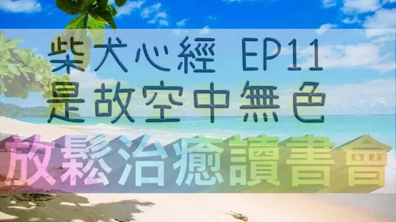 火車頻道 🚂 心靈推介 🚂《 柴犬心經｜EP11 是故空中無色 》放鬆治癒｜主持：洛 @喵式生活｜廣東話節目