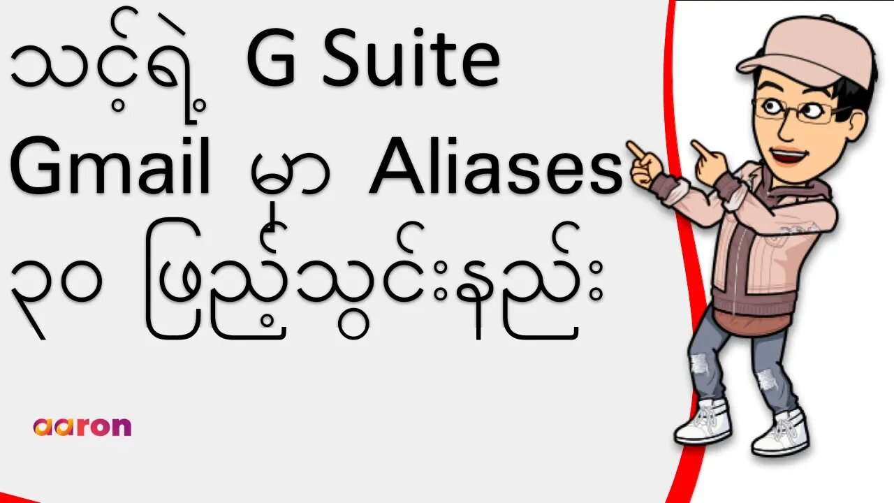 သင့်ရဲ့ G Suite Gmail မှာ Aliases ၃၀ ဖြည့်သွင်းနည်း | How to Add And Reply Email with 30 Aliases