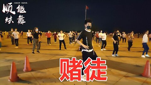 司徒蘭芳《賭徒》dj何鵬版，明知道會輸我還要去賭，好聽帶勁【順能炫舞團】