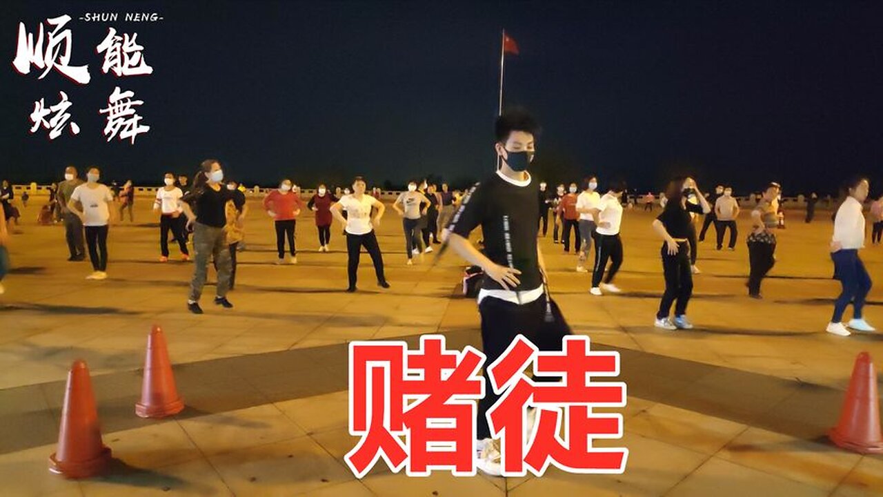 司徒蘭芳《賭徒》dj何鵬版，明知道會輸我還要去賭，好聽帶勁【順能炫舞團】