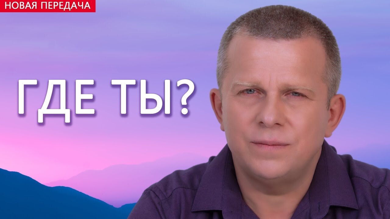 Где ты?