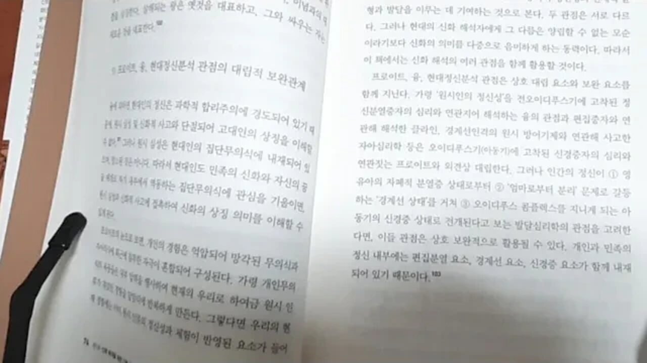 신화와 정신분석 이창재 프로이드 융 현대정신분석 대립관계