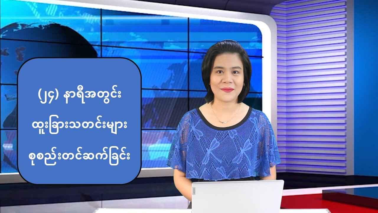 (၂၄) နာရီအတွင်း မြန်မာအရေးနှင့် နိုင်ငံတကာမှ ထူးခြားသတင်းများ
