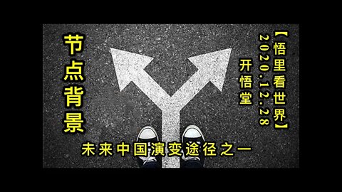 KWT672节点背景 201228-03-未来中国演变途径之一【悟里看世界】