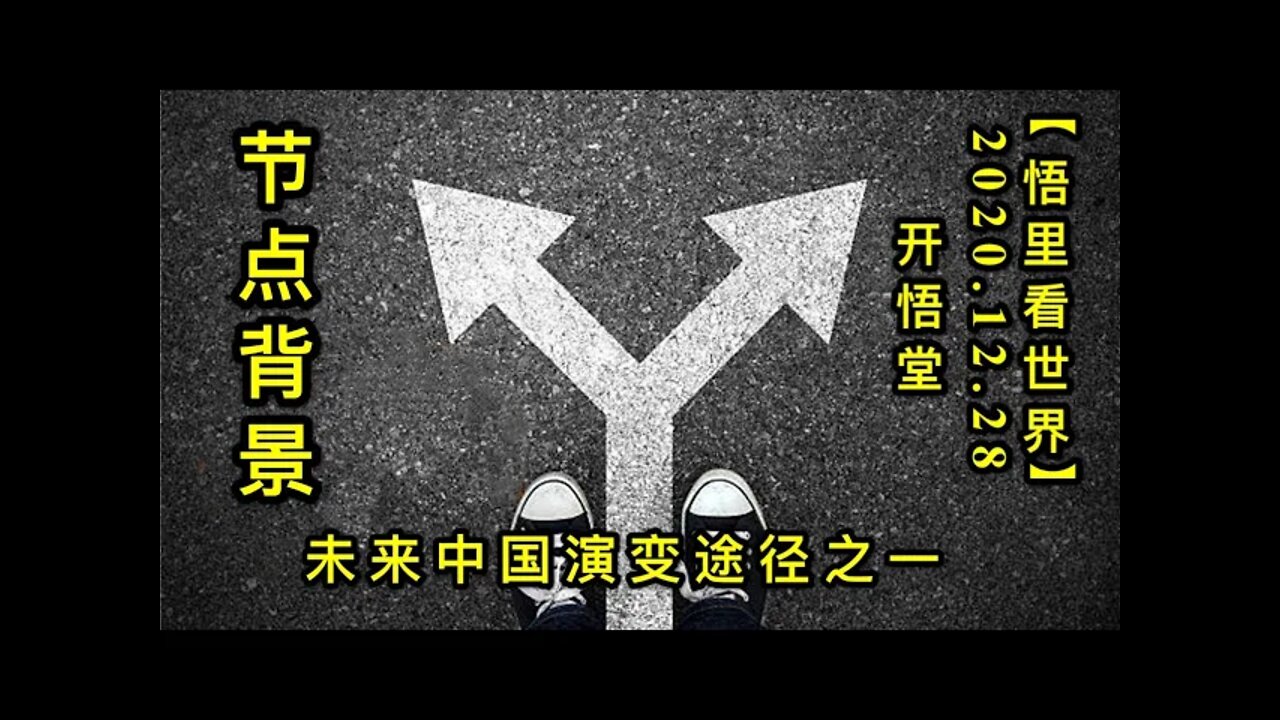 KWT672节点背景 201228-03-未来中国演变途径之一【悟里看世界】
