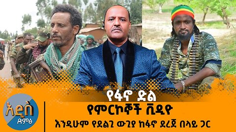የፋኖ ድል እና የምርኮኞች ቪዲዮ - እንዲሁም የደልጊ ውጊያ ከፋኖ ደረጀ በላይ ጋር