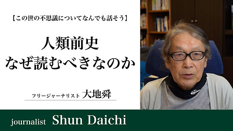 人類前史 なぜ読むべきなのか【大地舜】/"America Before: The Key to Earth's Lost Civilization" Why you should read it.：Daichi Shun