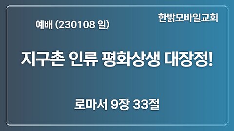 230108(일) 지구촌 인류 평화상생 대장정-다윗의 열쇠를 받은 자(계 3:7~13) [예배] 한밝모바일교회