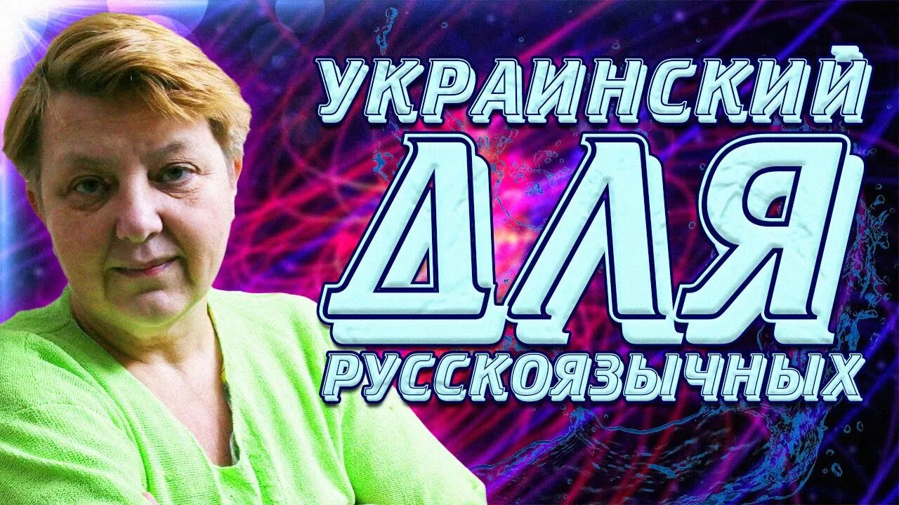 Порядковые числительные. Украинский язык для русскоговорящих