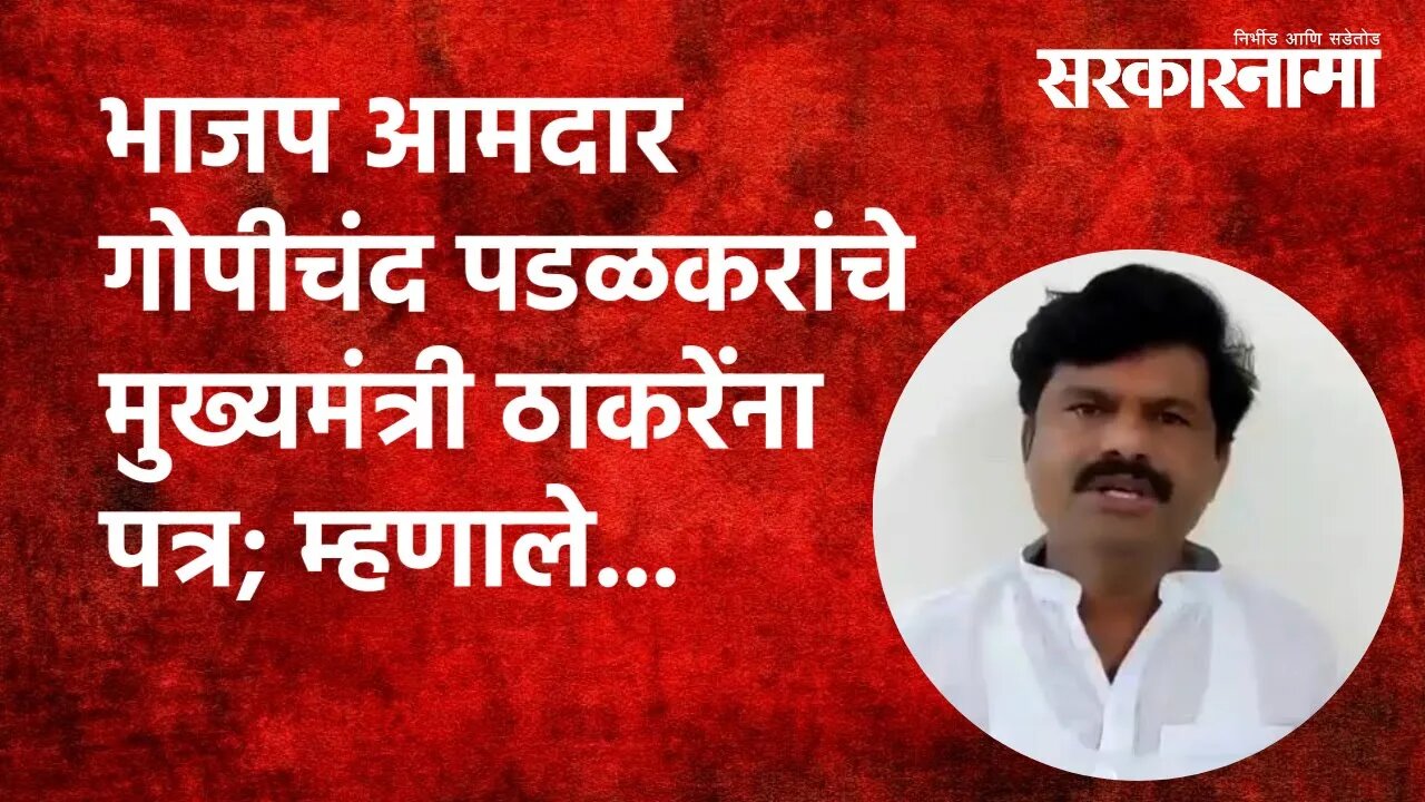 BJP MLA: गोपीचंद पडळकरांचे मुख्यमंत्री ठाकरेंना पत्र; म्हणाले... |Politics | Maharashtra|Sarkarnama
