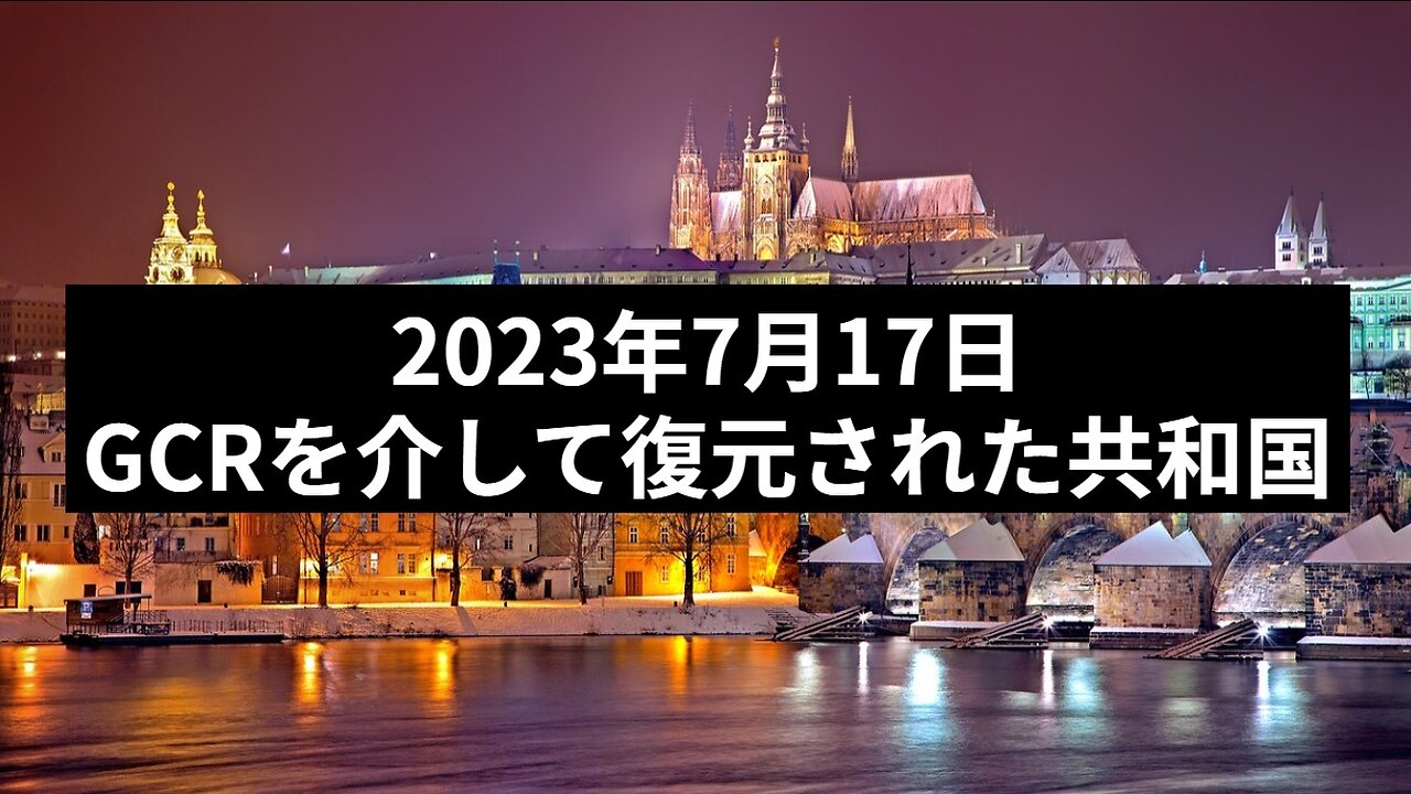 2023年7月17日：GCRを介して復元された共和国