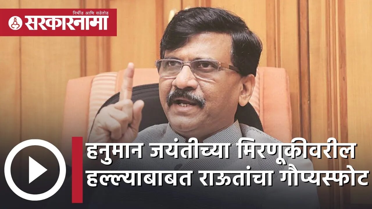 Sanjay Raut | हनुमान जयंतीच्या मिरणूकीवरील हल्ल्याबाबत संजय राऊतांचा गौप्यस्फोट | Sarkarnama