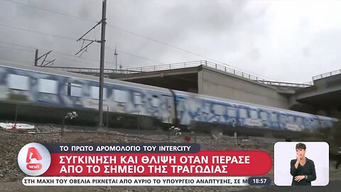 Το πρώτο δρομολόγιο του Intercity