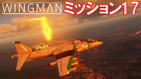 Project Wingman | 日本語プレイスルー | ミッション17: 休む間もなく