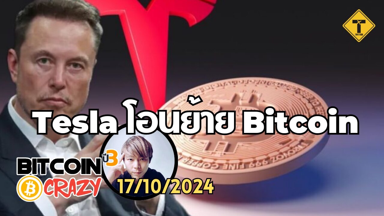 BitcoinCrazy 17/10/2024 : Tesla โอนย้าย Bitcoin