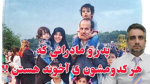 پدر و مادرانی که هر کدومشون ی آخوند هستن !