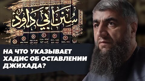 На что указывает хадис об оставлении джихада?