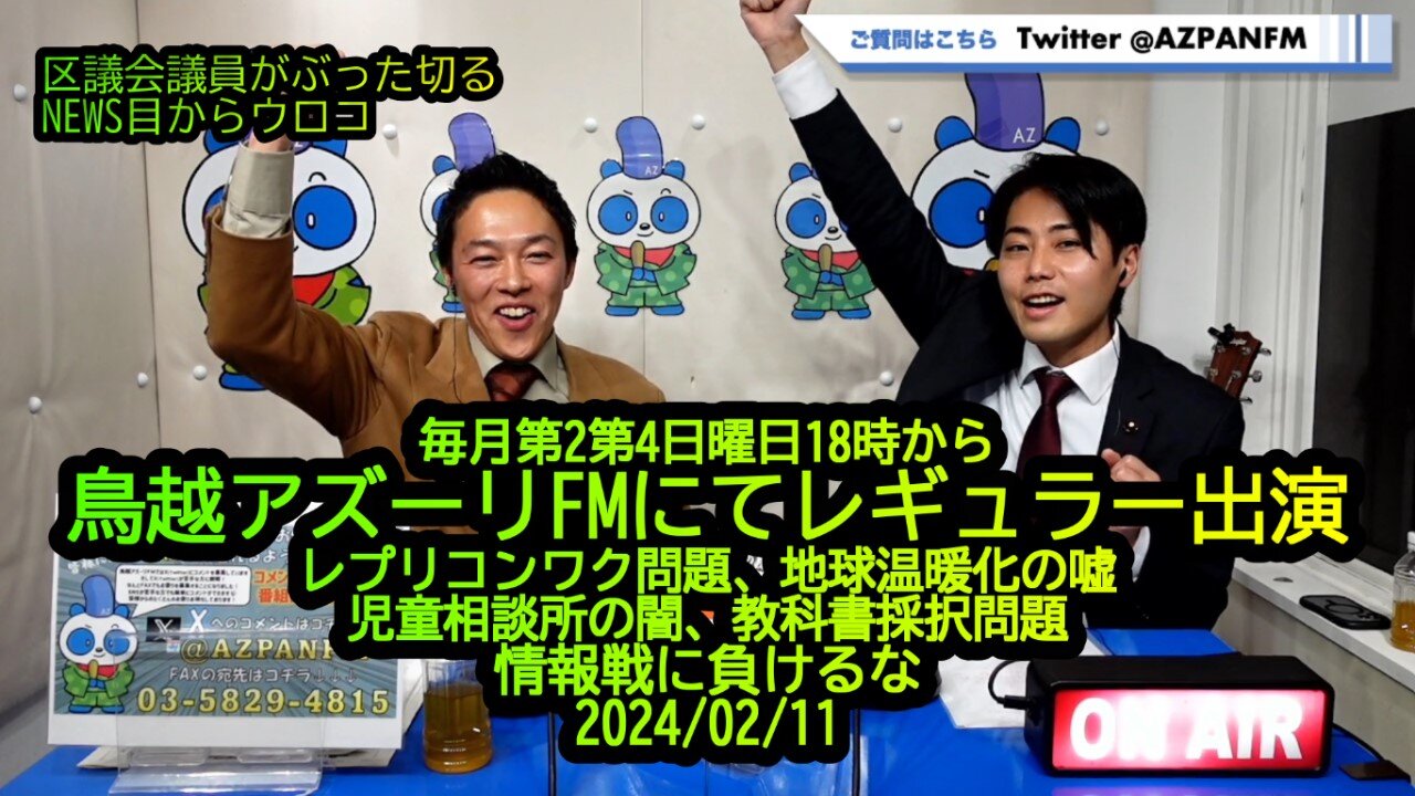 『児相問題、レプリコン問題、地球温暖化の嘘‥等』2024/02/11FM鳥越アズーリレギュラー化【NEWS目からウロコ】