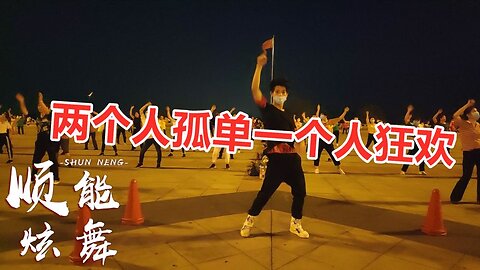 新創dj版32步《兩個人孤單一個人狂歡》寂寞情歌，聽到心醉【順能炫舞團】