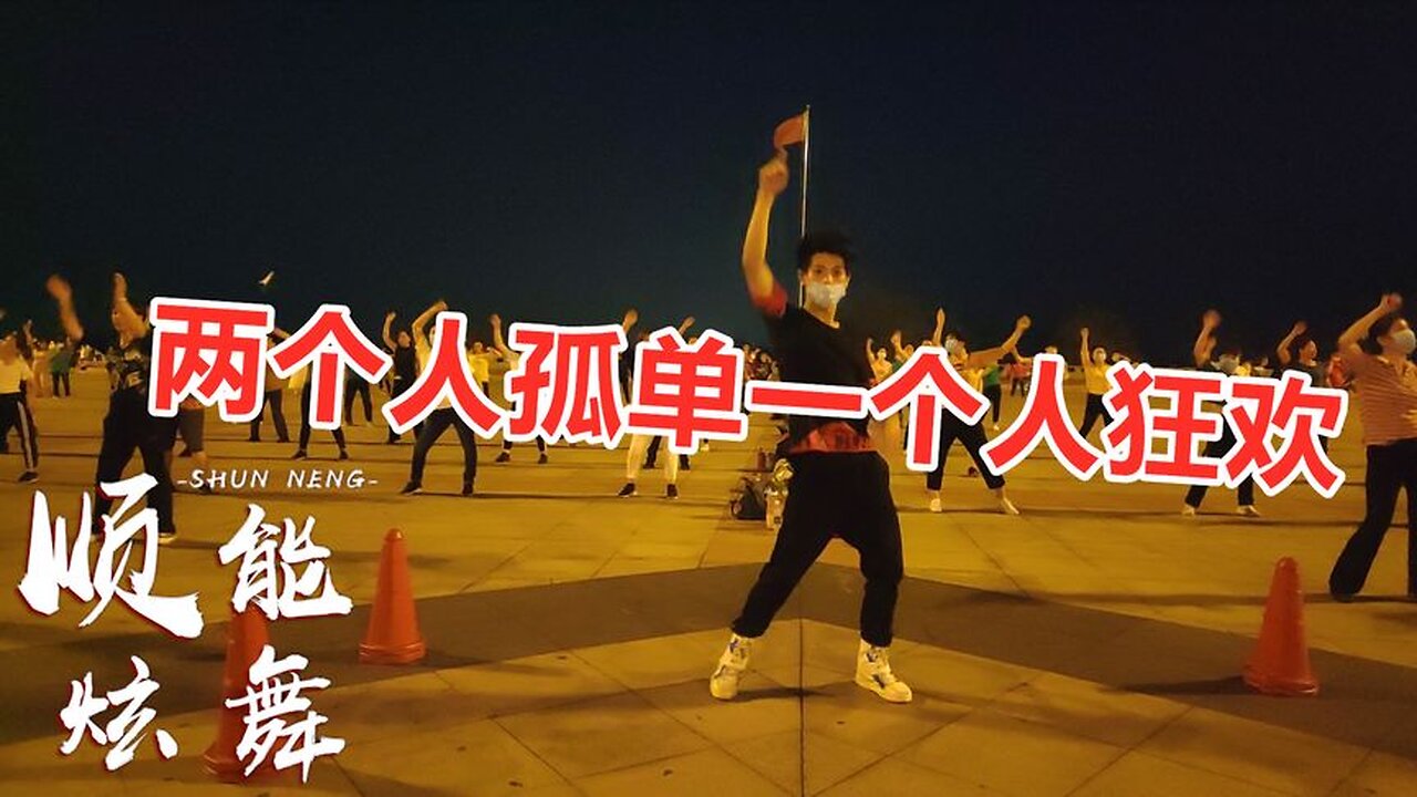 新創dj版32步《兩個人孤單一個人狂歡》寂寞情歌，聽到心醉【順能炫舞團】