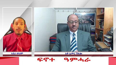 የአምሓራ ዘር ማጥፋት ተጠያቂው ማን ነው?፦ አቶ ኡመር ሽፋው | በመረጃ ቲቪ