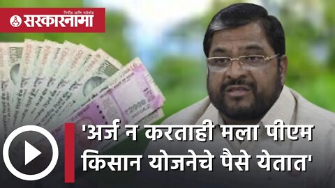 PM Kisan Yojana | अर्ज न करताही मला पीएम किसान योजनेचे पैसे येतात : Raju Shetty | Sarkarnama