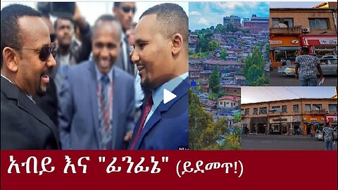 አብይ እና "ፊንፊኔ" (ይደመጥ!) Oct 13,2024#dere news #dera zena #zena tube #derejehabtewold #ethiopianews