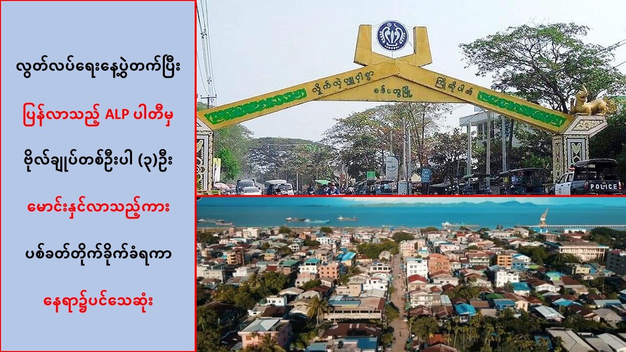 ALP ပါတီမှ ဗိုလ်ချုပ်တစ်ဦးပါ (၃)ဦး မောင်းနှင်လာတဲ့ယာဥ် ပစ်ခတ်တိုက်ခိုက်ခံရမှုကြောင့် သေဆုံး