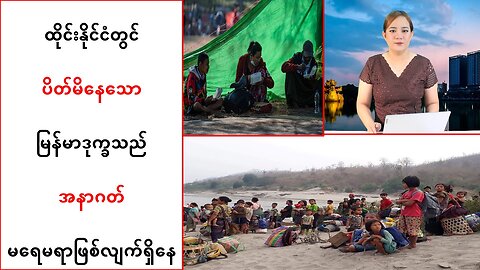 ထိုင်းနိုင်ငံမှာ ပိတ်မိနေတဲ့ မြန်မာဒုက္ခသည်တွေရဲ့အနာဂတ် မရေမရာဖြစ်နေ