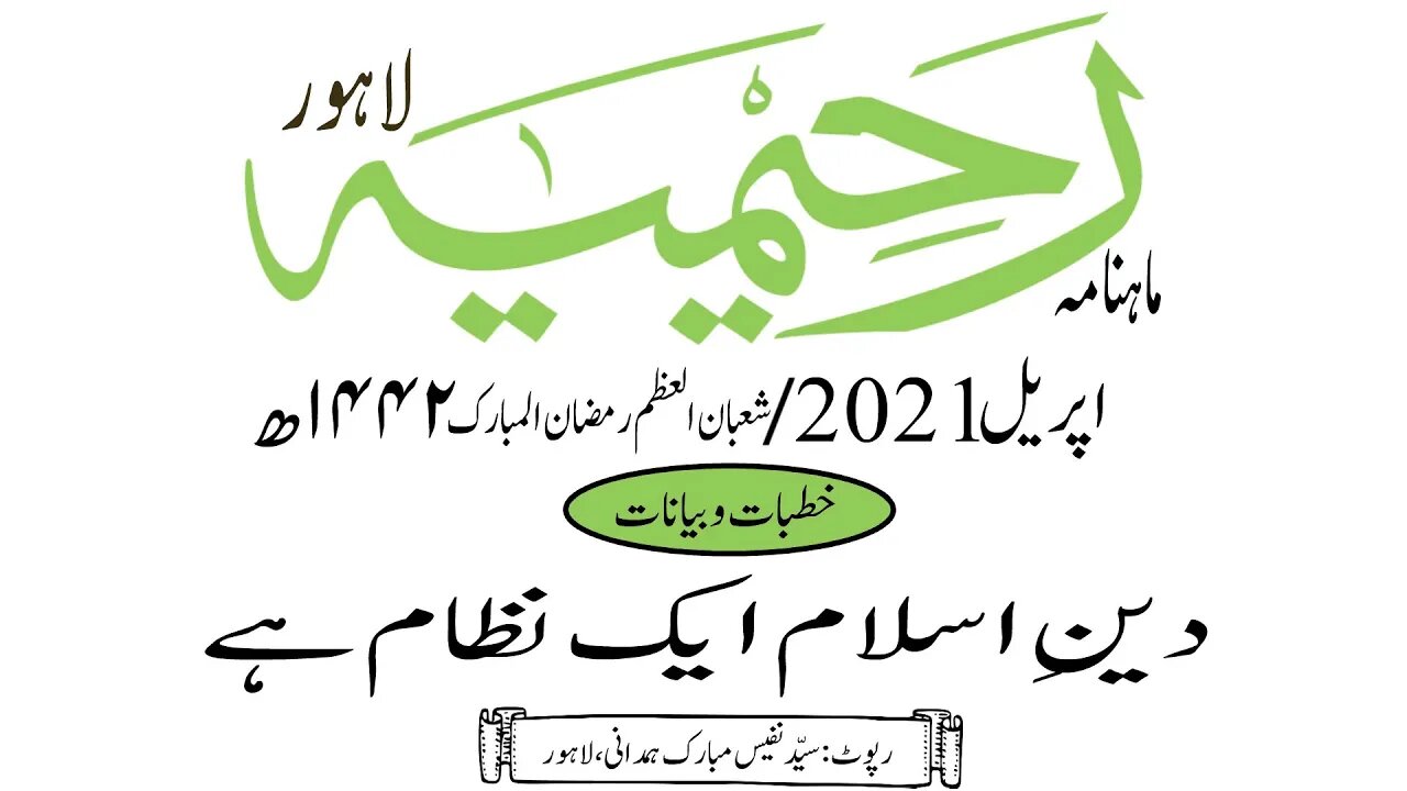 ماہنامہ رحیمیہ آڈیو/ اپریل 2021ء /خطبات وبیانات