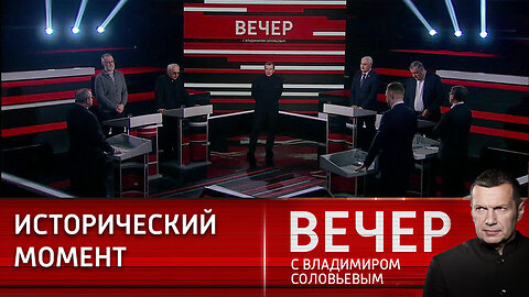 Вечер с Владимиром Соловьевым. Три дня, которые потрясли мир