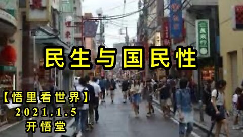 KWT774 民生与国民性210105－12【悟里看世界】