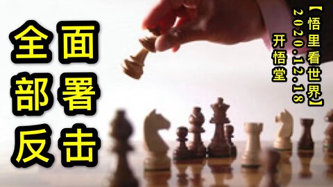 全面部署反击【悟里看世界】KWT555 201218-06 qmbsfj