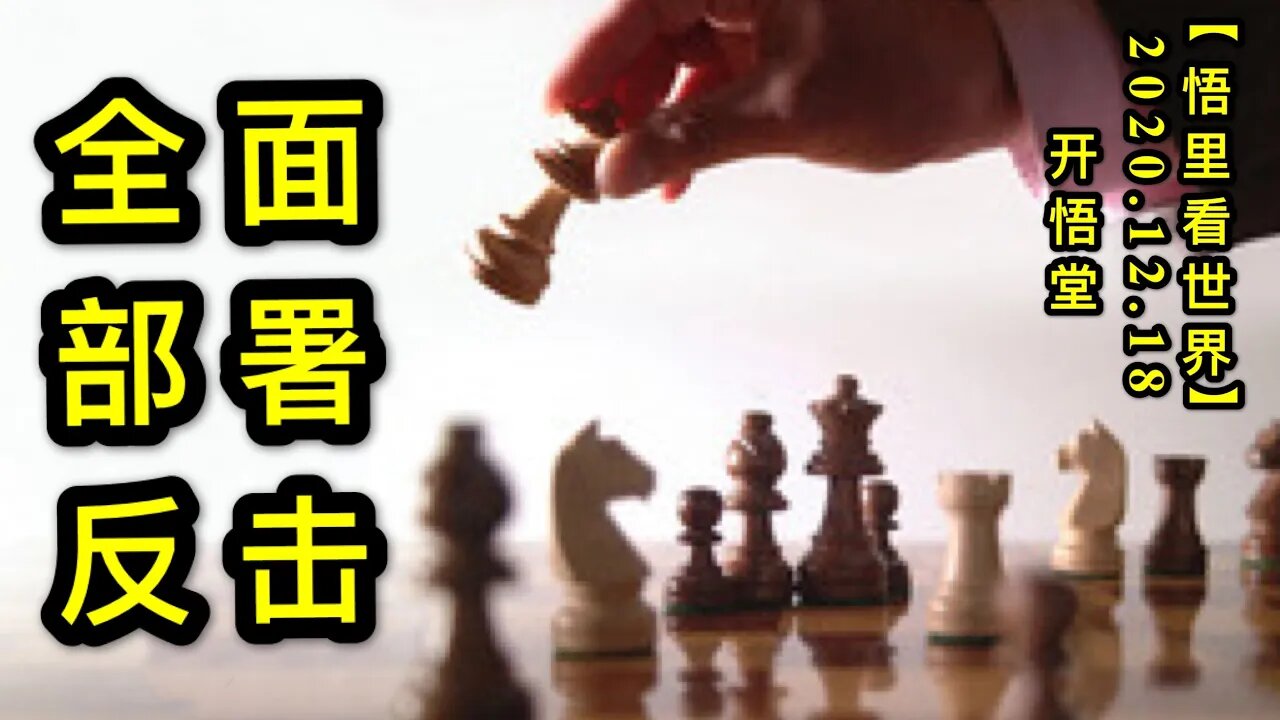 全面部署反击【悟里看世界】KWT555 201218-06 qmbsfj